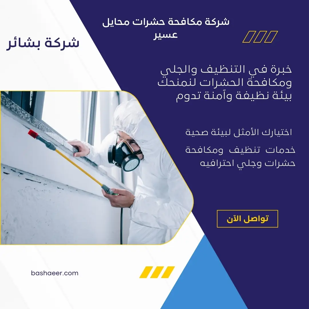 التخلص من البراغيث بمحايل عسير