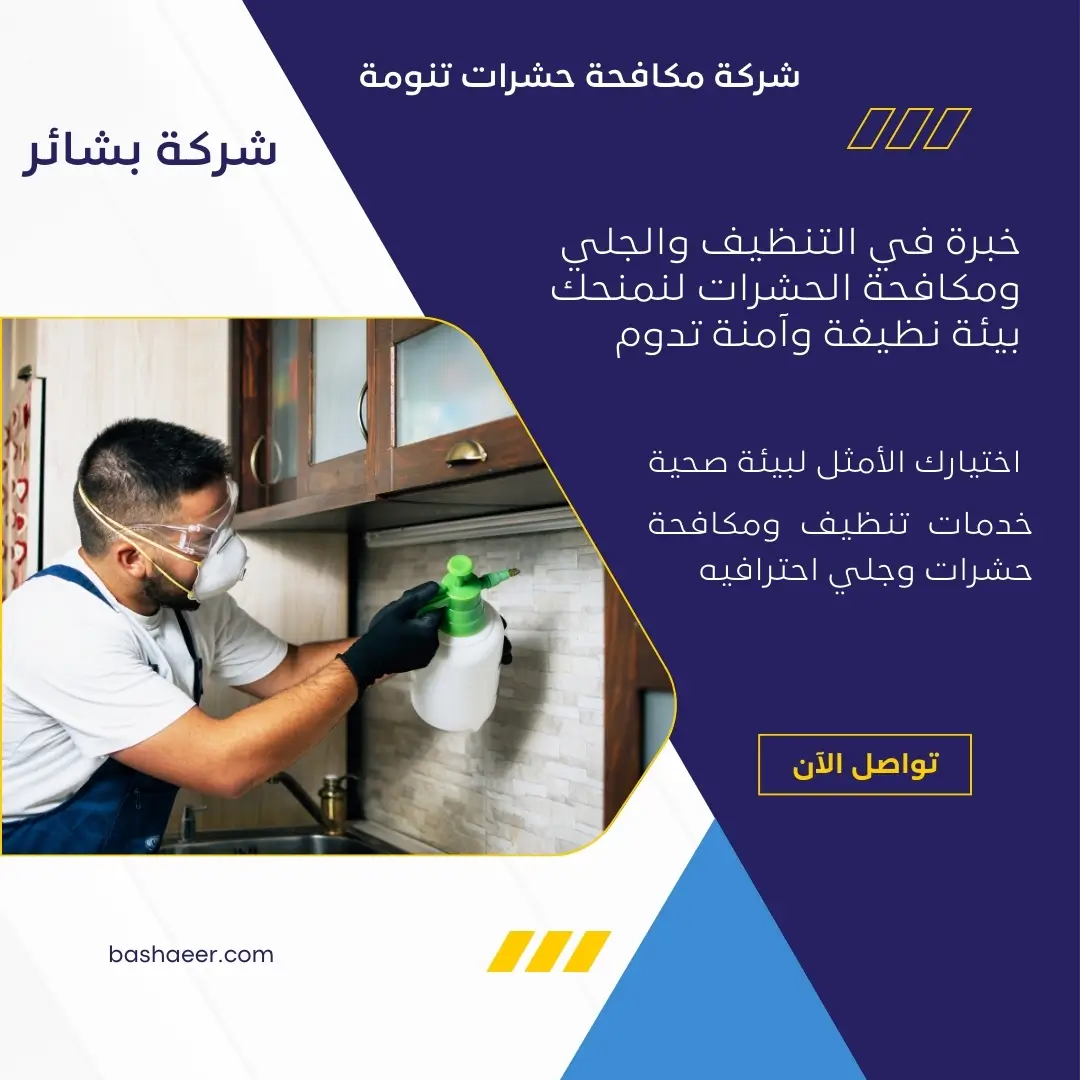 القضاء علي الحشرات المنزلية بتنومة