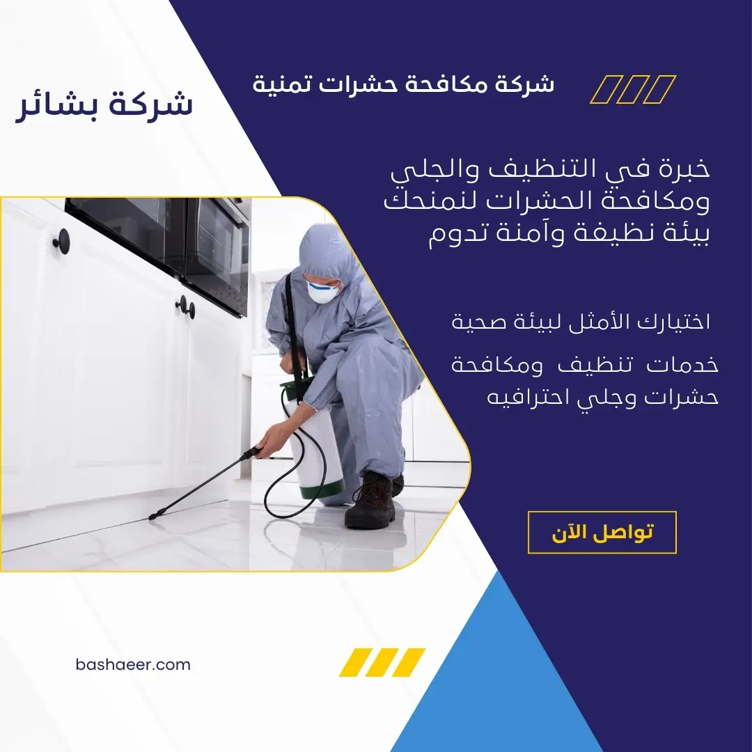 تطهير المنازل من الحشرات في تمنية