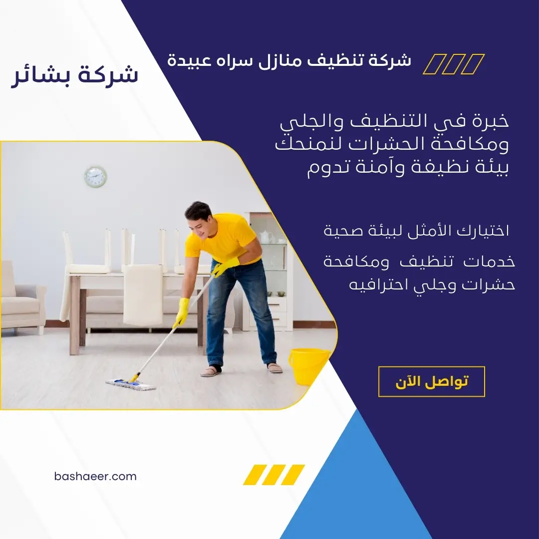 شركة تنظيف منازل سراه عبيدة 3 تعقيم الموكيت في سراه عبيدة