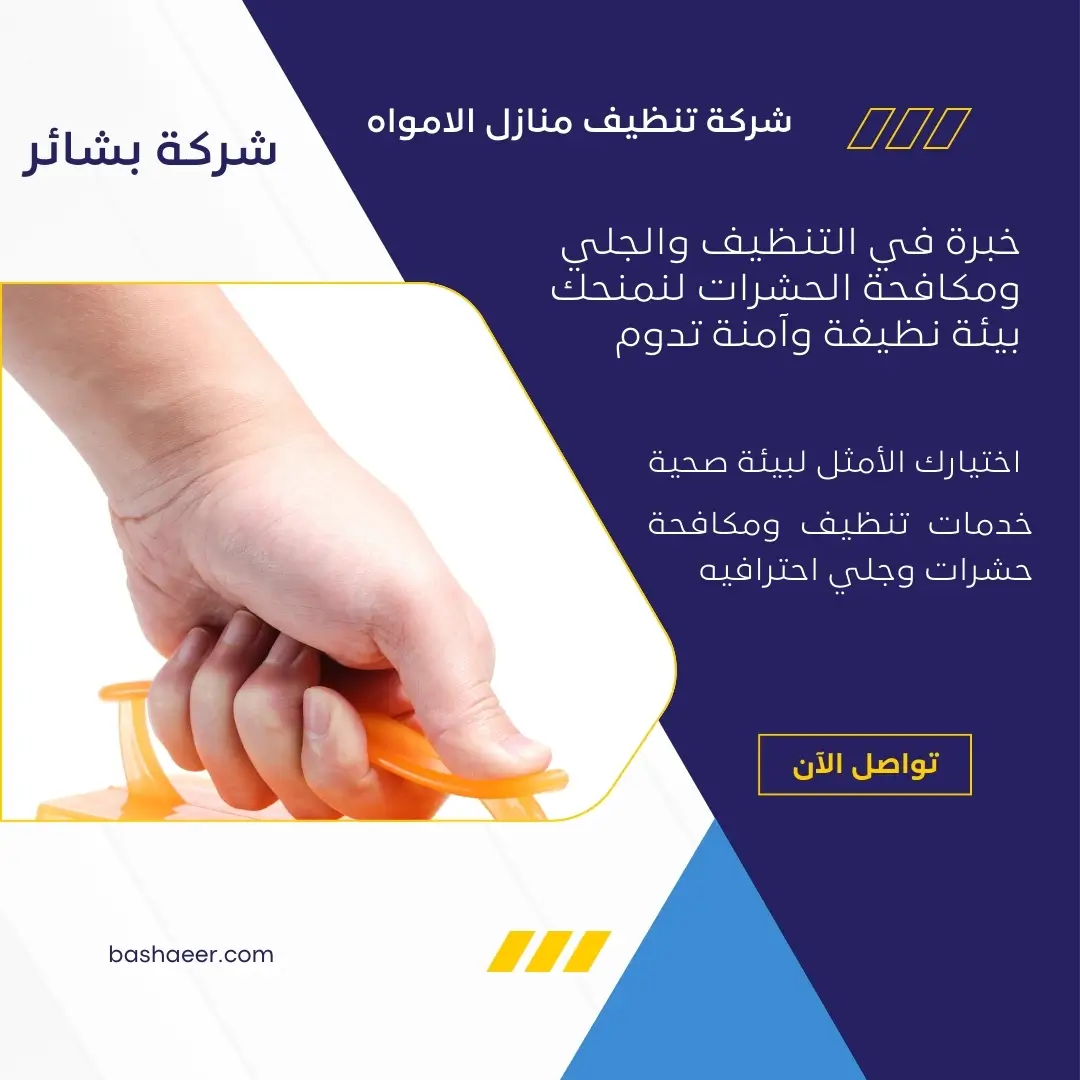 شركة تنظيف منازل الامواه 3 تلميع سيراميك المنازل بالامواه