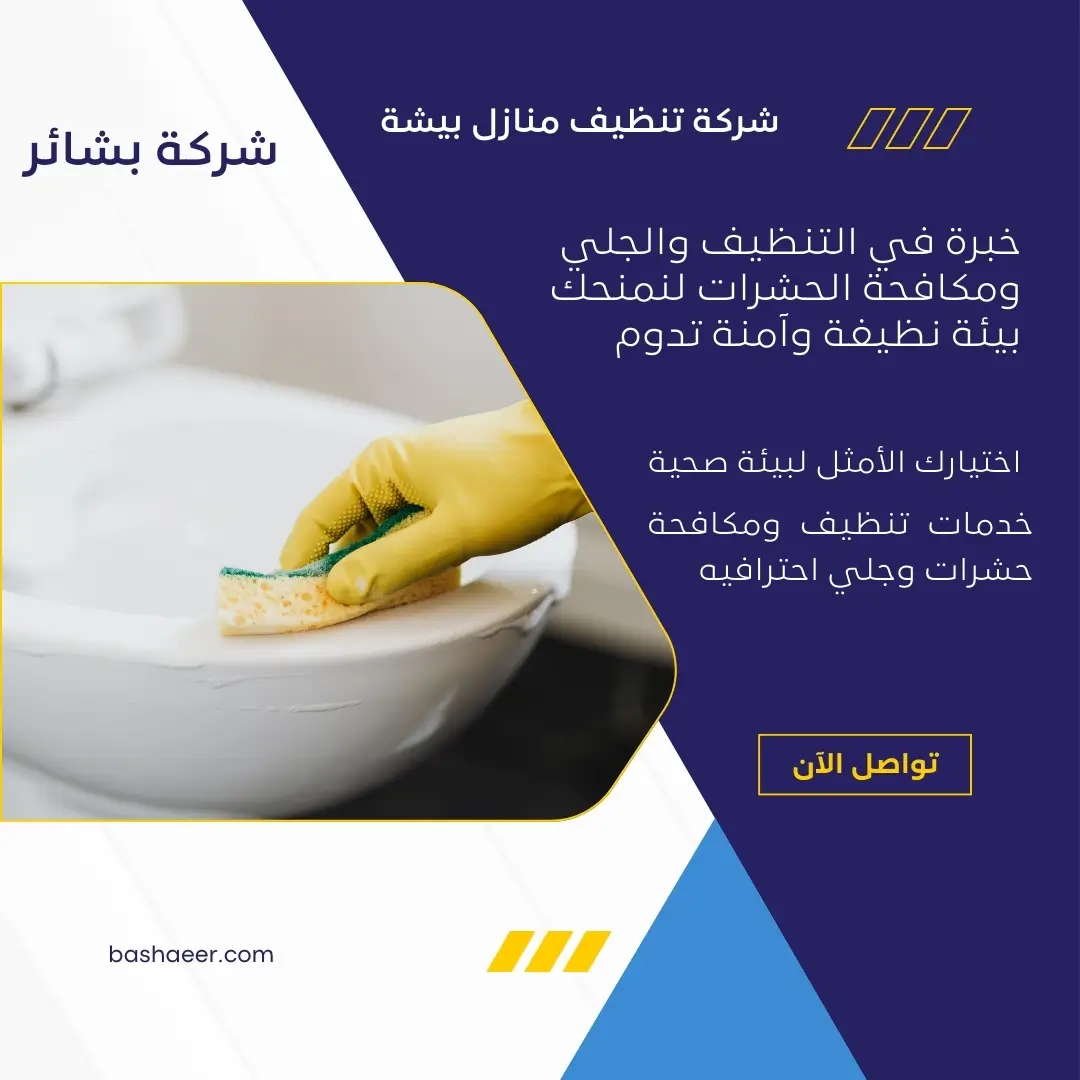 تنظيف الحمامات في بيشة 