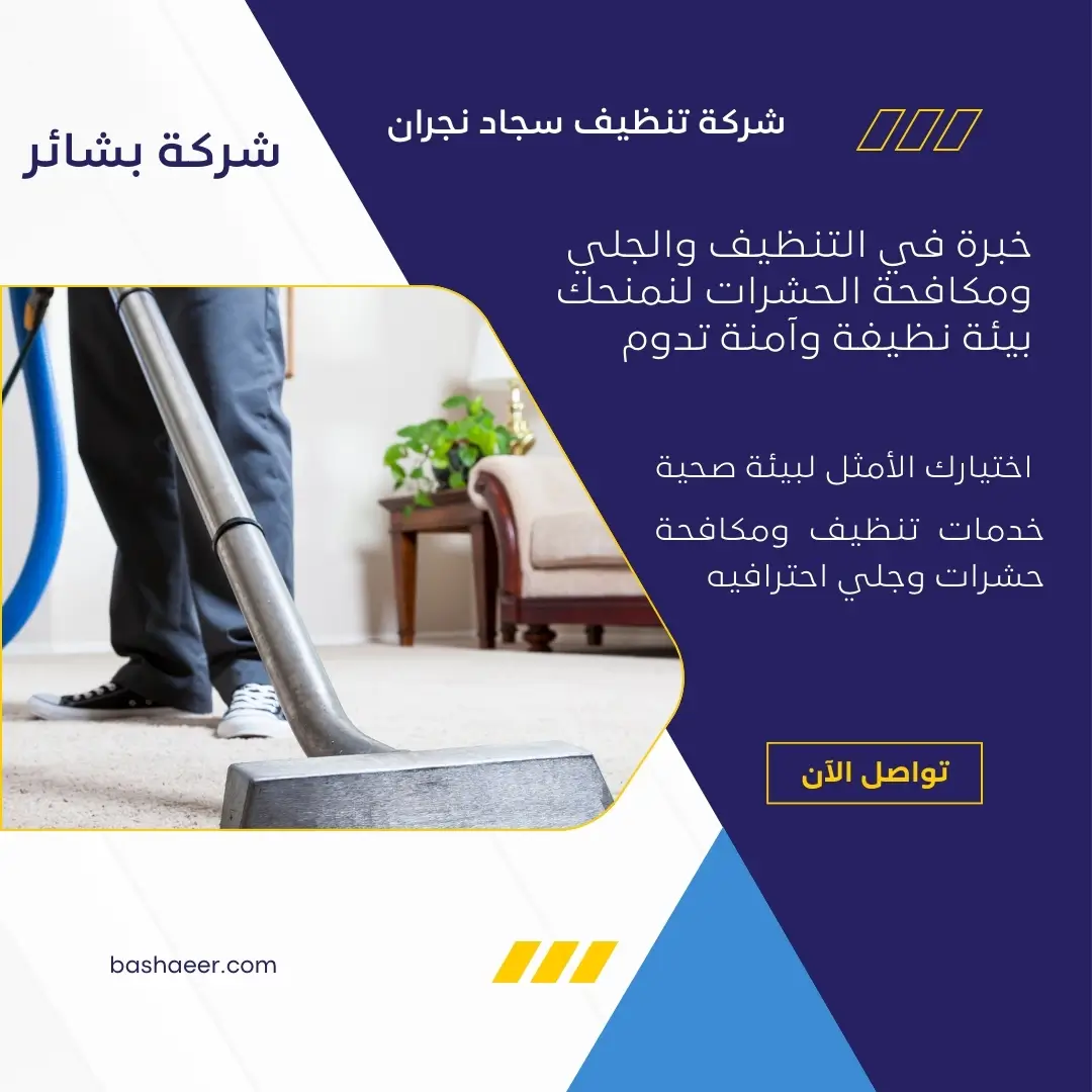 شركة تنظيف سجاد نجران 3 تنظيف السجاد في المنزل بنجران