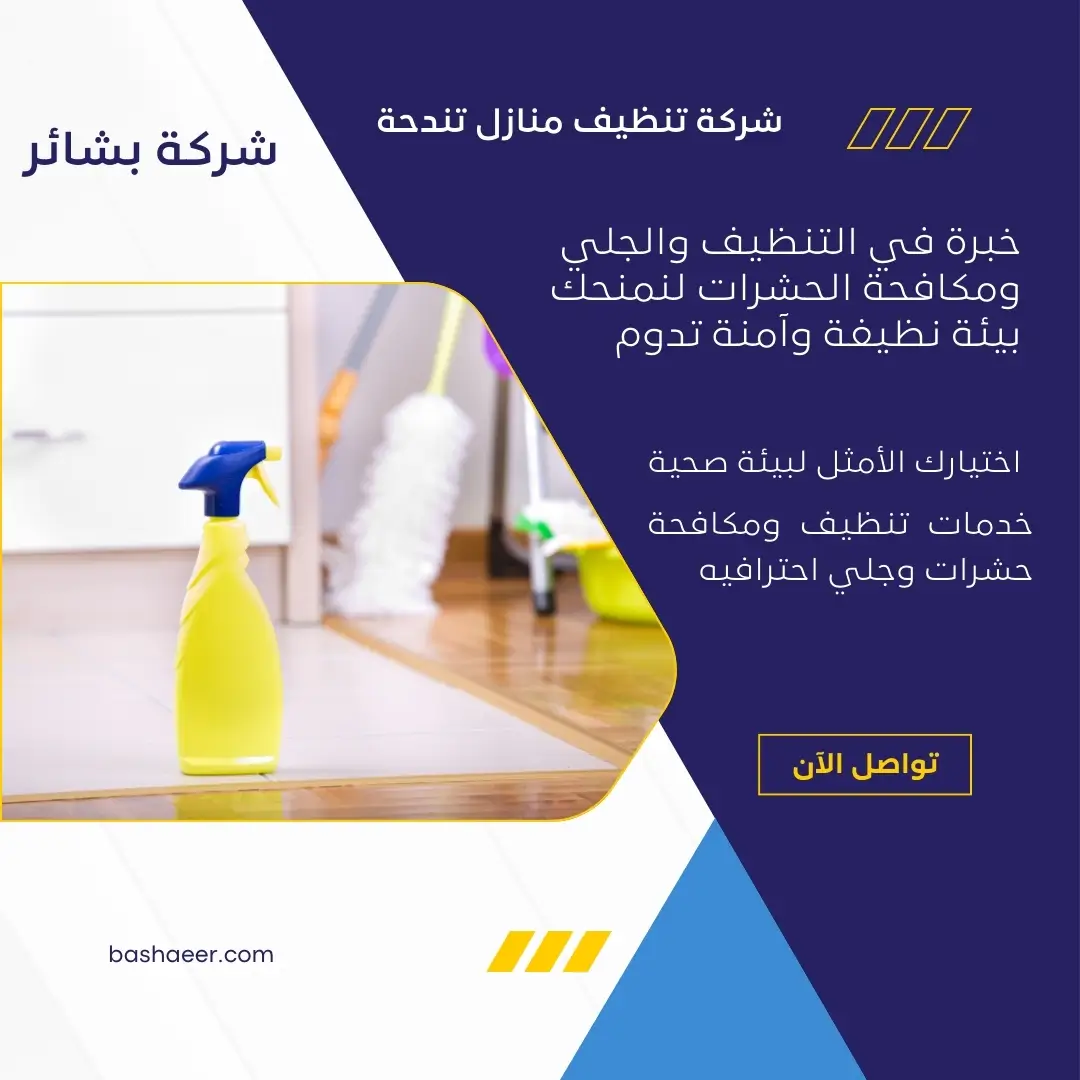 تنظيف الكنب في تندحة