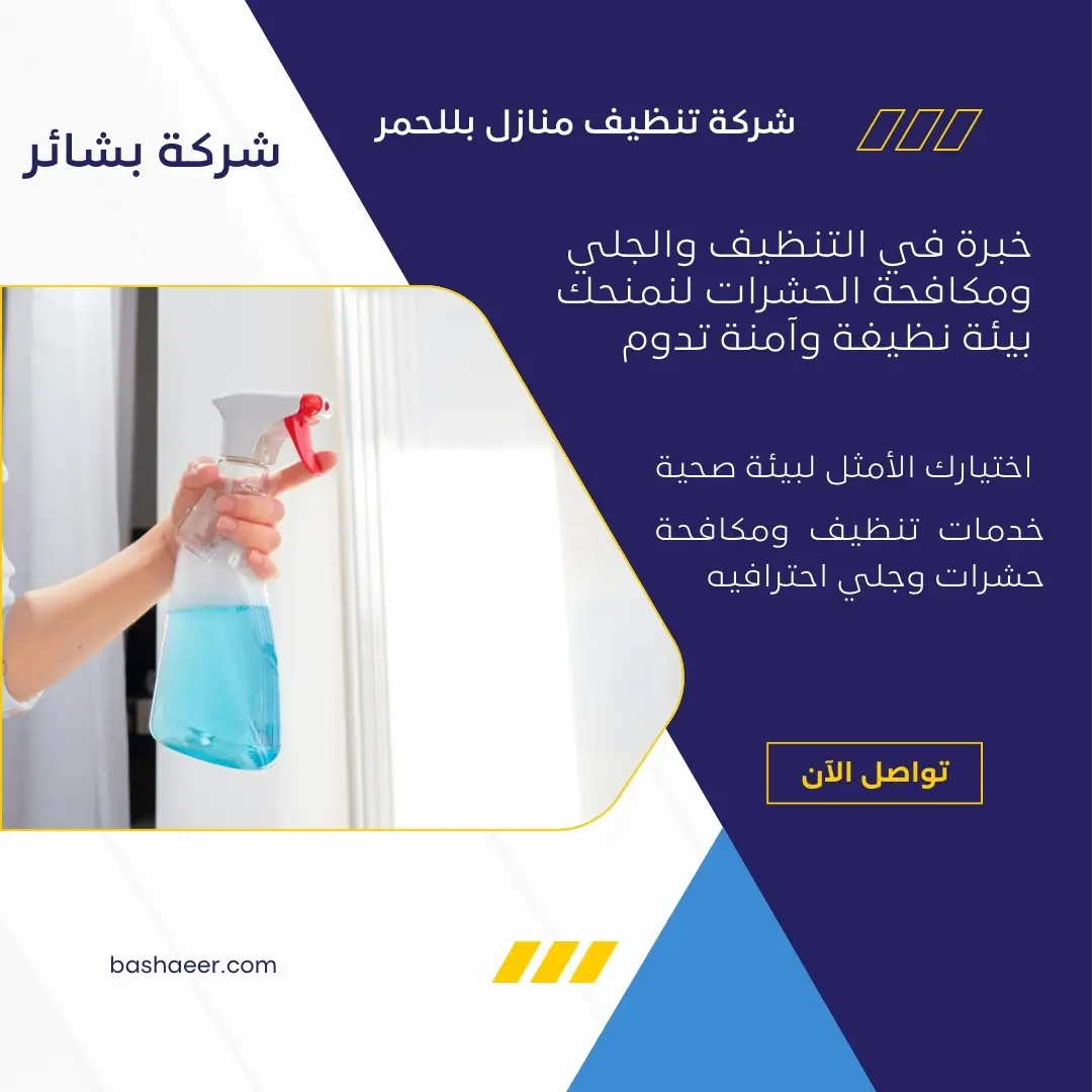 تنظيف المنازل بعد البناء بللحمر