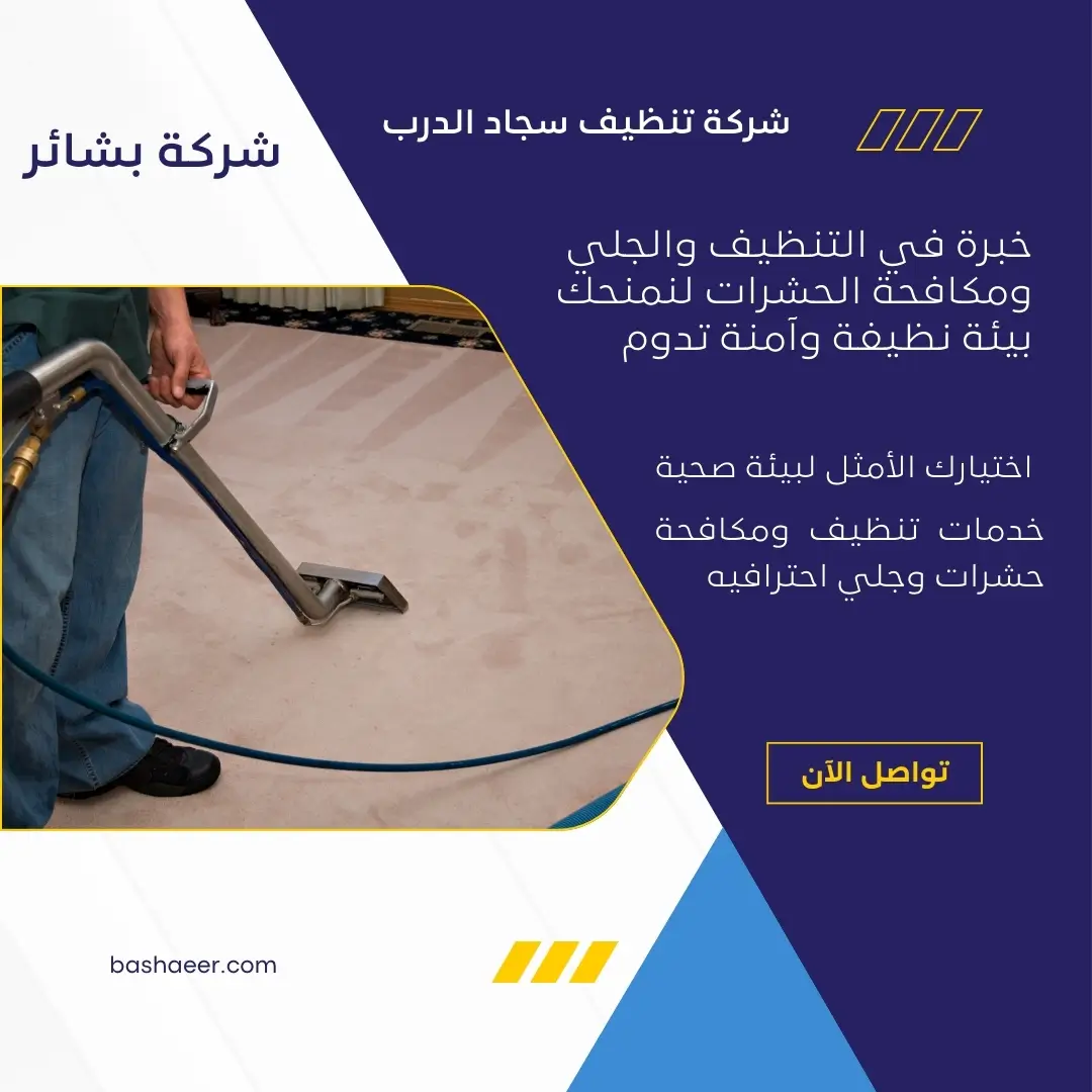 تنظيف سجاد الدرب