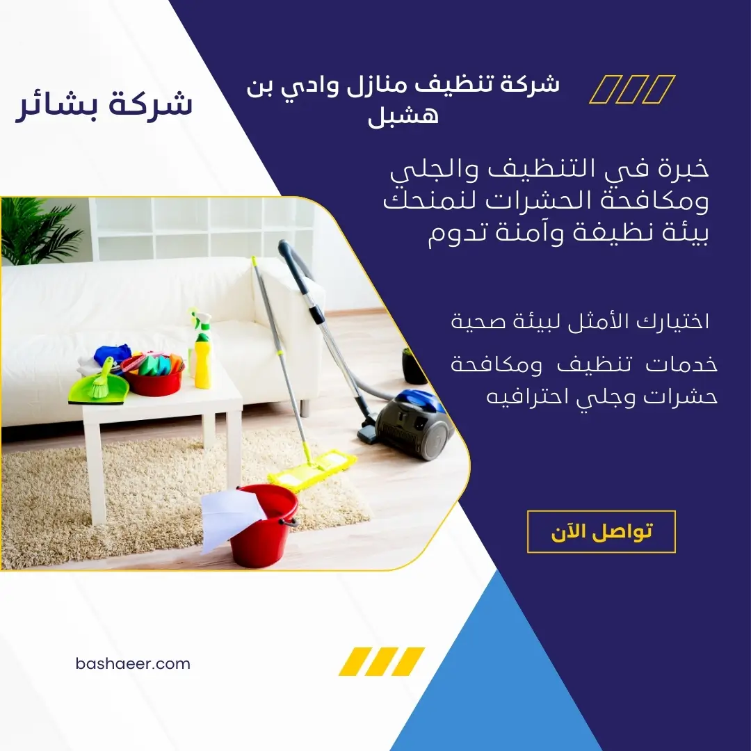 تنظيف سجاد بوادي بن هشبل