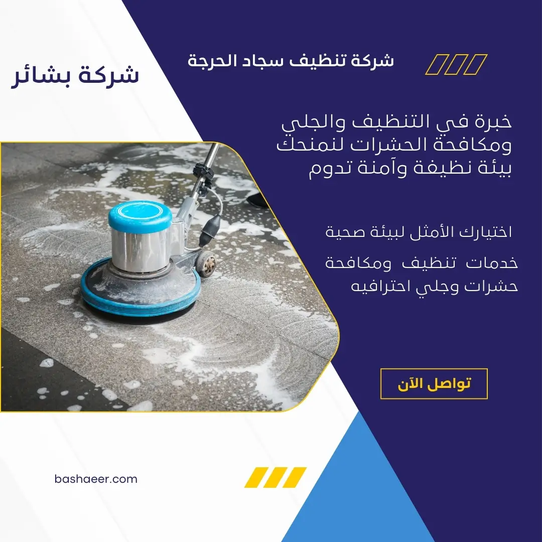 تنظيف سجاد فلل الحرجة