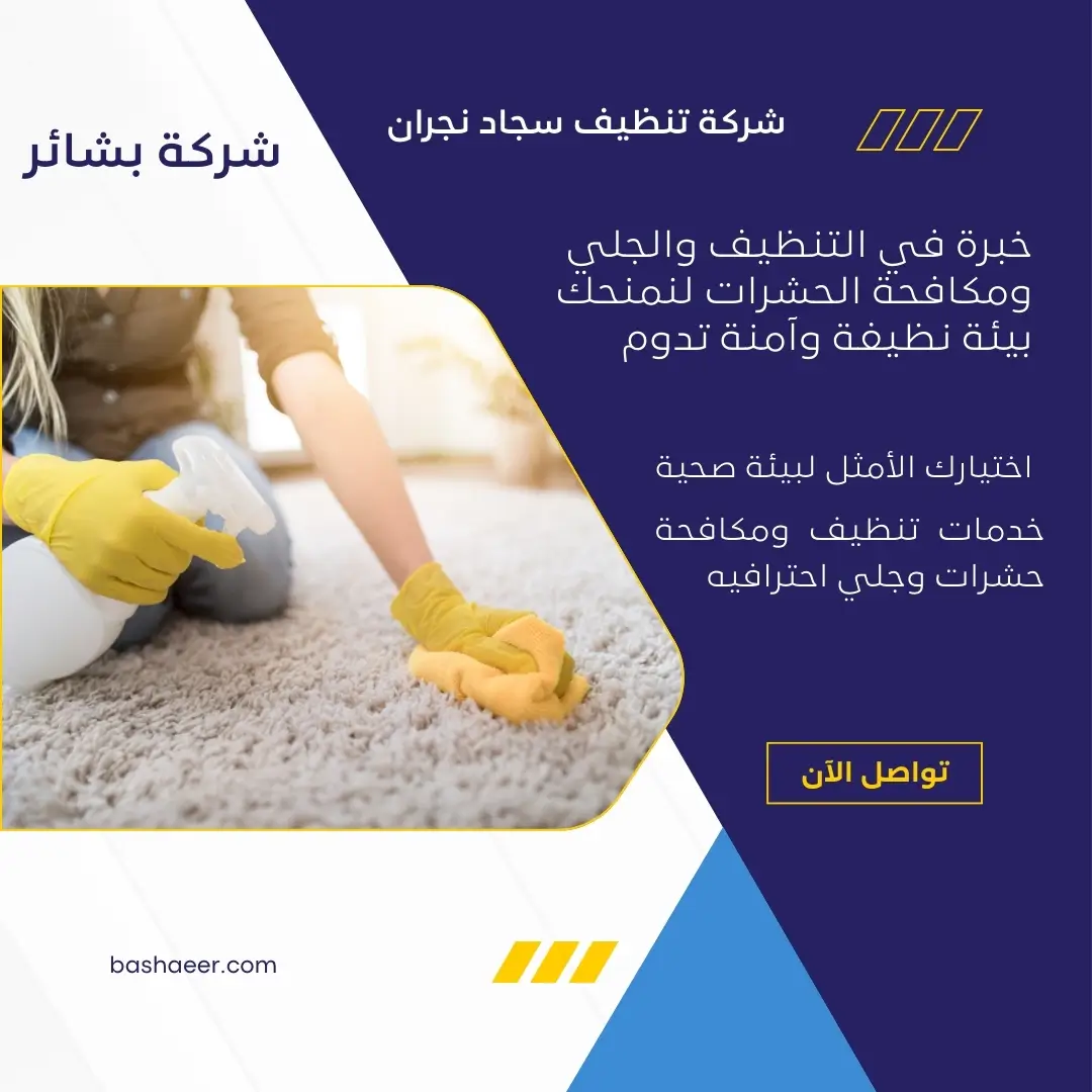شركة تنظيف سجاد نجران 2 تنظيف سجاد نجران