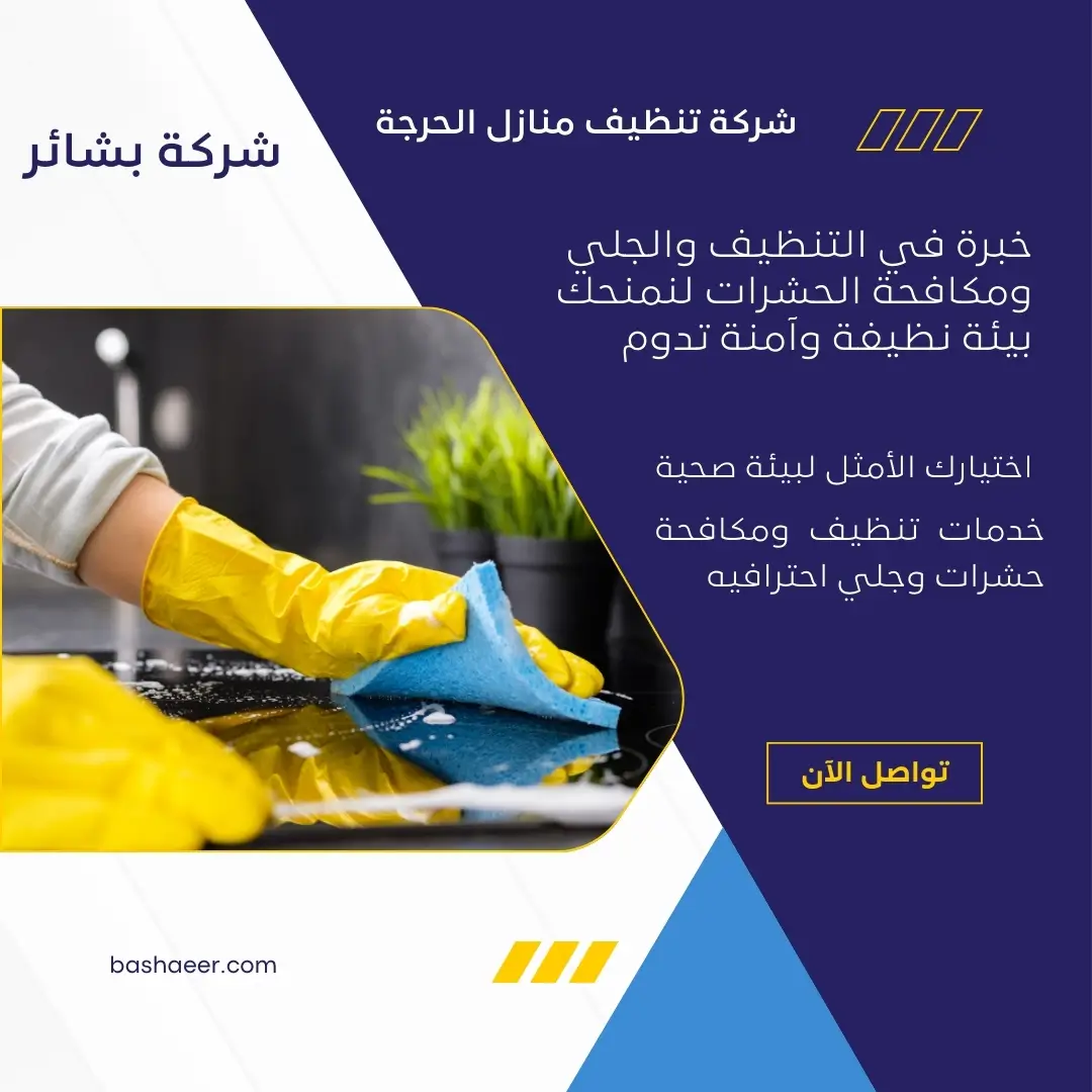 شركة تنظيف منازل الحرجة 2 تنظيف منازل الحرجة