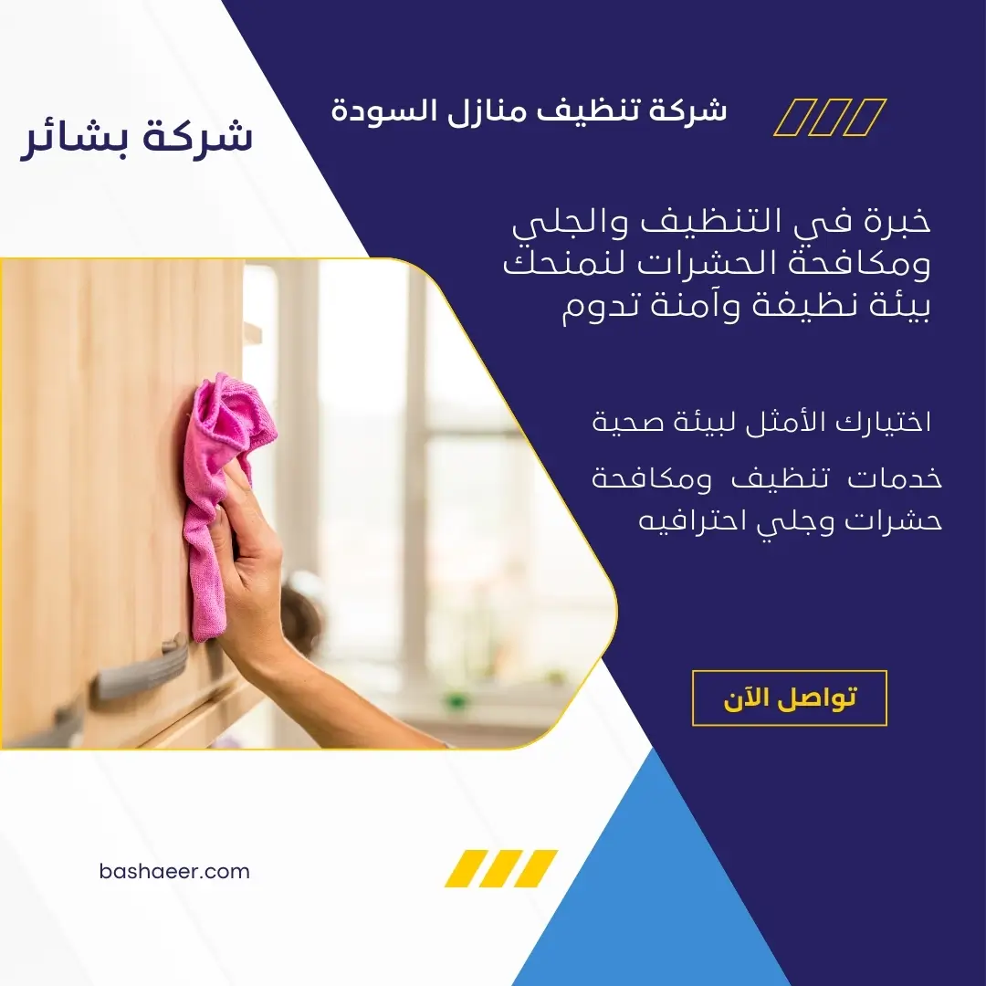 تنظيف منازل السودة
