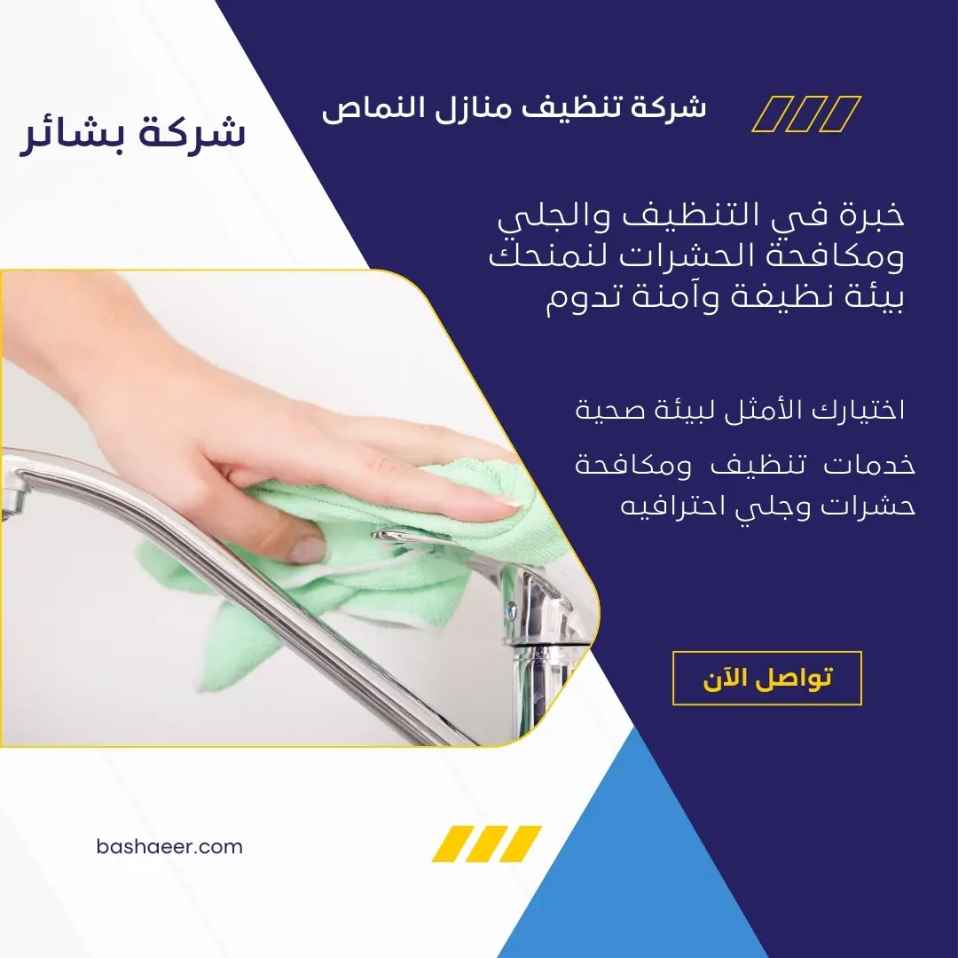 شركة تنظيف منازل النماص 2 تنظيف منازل النماص