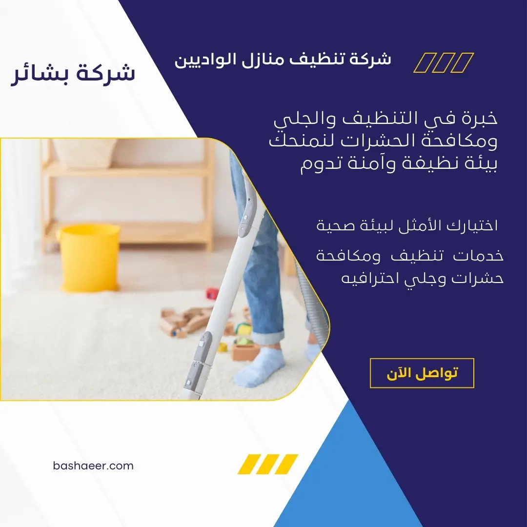 تنظيف منازل الواديين