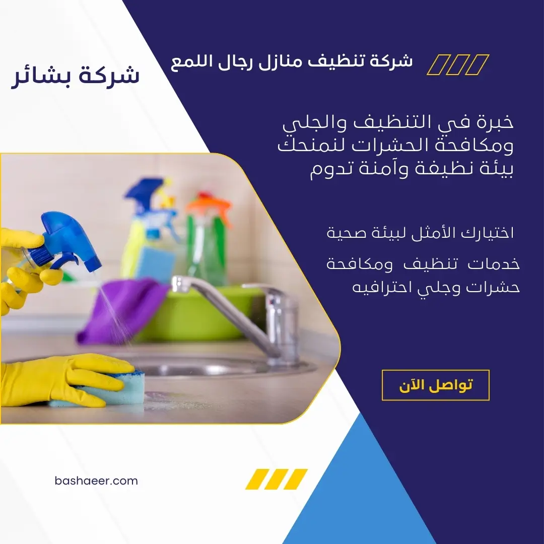 شركة تنظيف منازل رجال اللمع 2 تنظيف منازل رجال اللمع