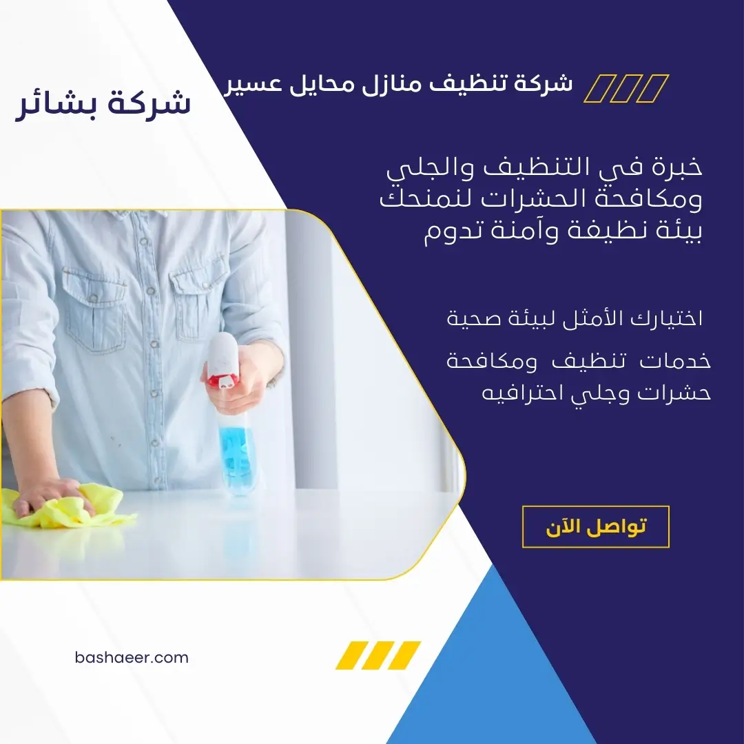 تنظيف منازل محايل عسير