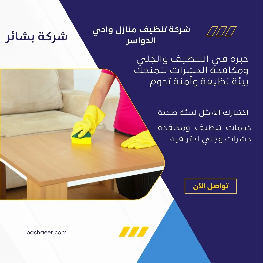 تنظيف منازل وادي الدواسر