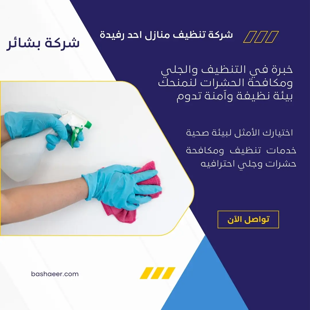 تنظيف واجهات المنازل باحد رفيدة