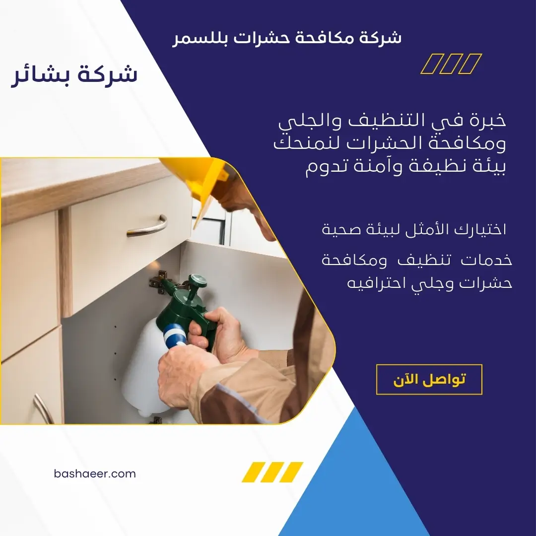 رش المنازل بللسمر