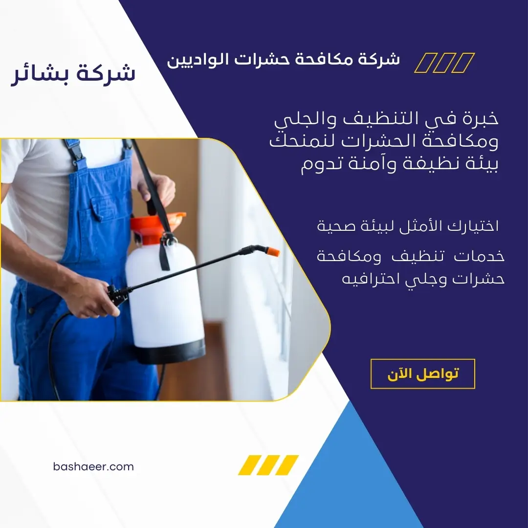 رش المنازل في الواديين