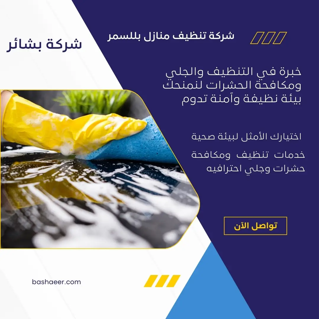 شركات تنظيف منازل بللسمر
