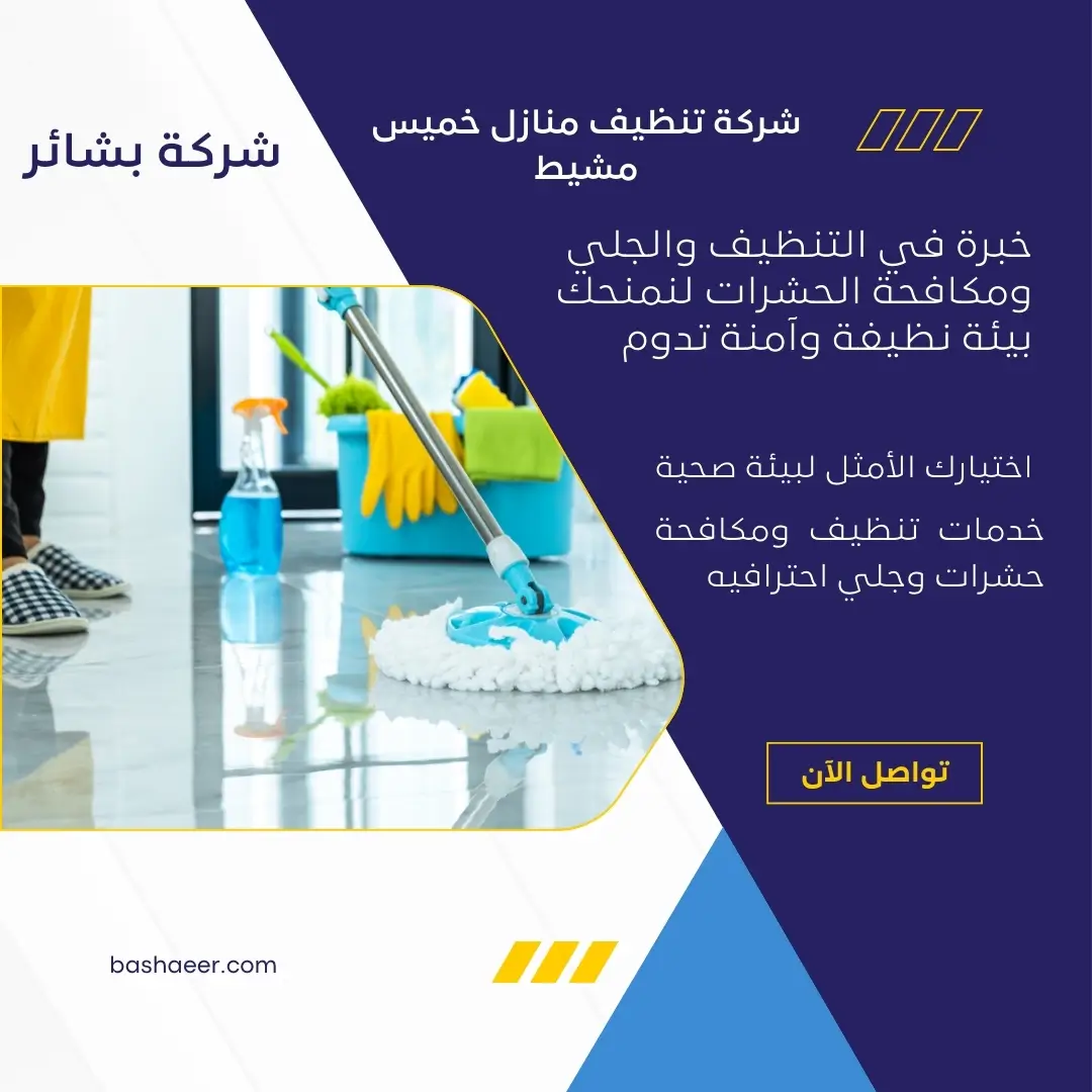 شركة تنظيف منازل خميس مشيط 2 شركة تعقيم شقق خميس مشيط
