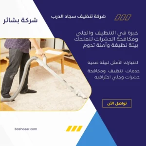 شركة تنظيف سجاد الدرب