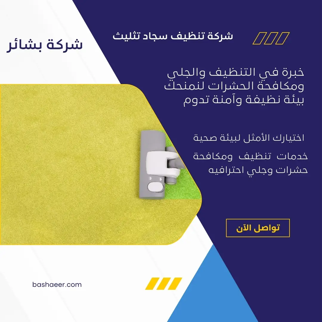 شركة تنظيف سجاد تثليث بالبخار