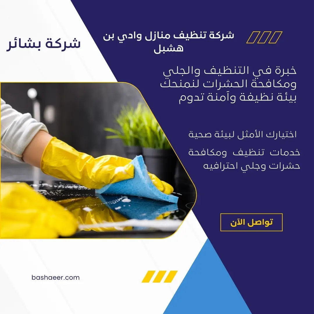 شركة تنظيف شقق بوادي بن هشبل
