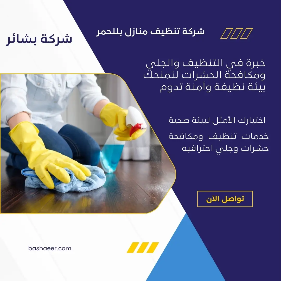 شركة تنظيف فلل بللحمر