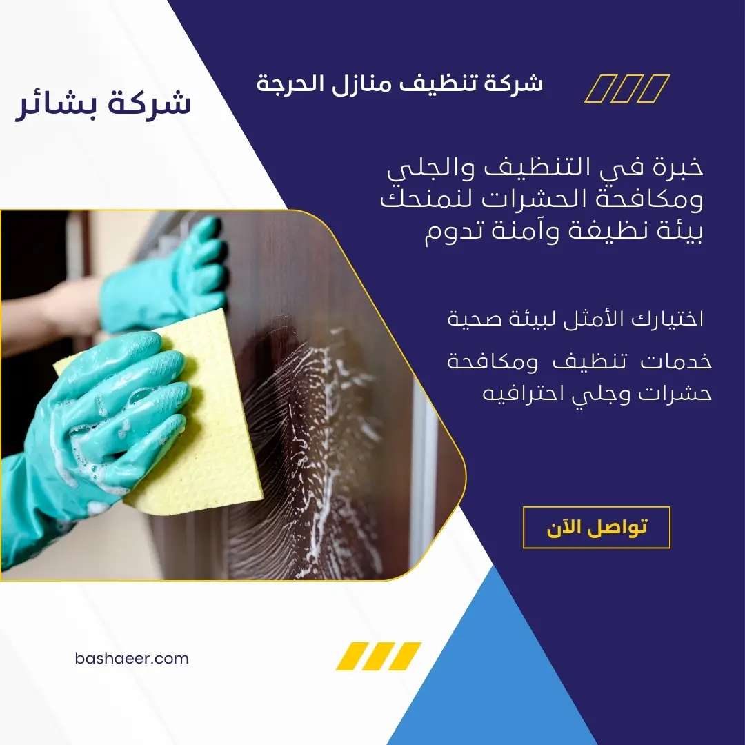 شركة تنظيف منازل الحرجة 3 شركة تنظيف كنب بالحرجة