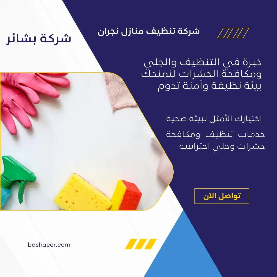شركة تنظيف منازل نجران 2 شركة تنظيف مجالس بنجران