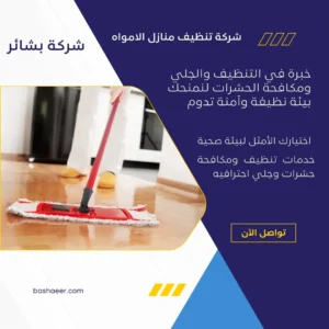 شركة تنظيف منازل الامواه