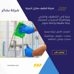 شركة تنظيف منازل الحرجة