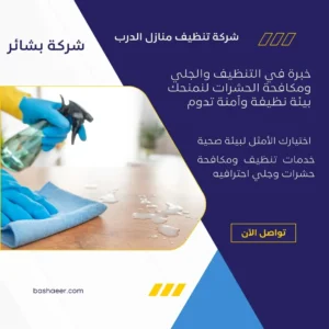 شركة تنظيف منازل الدرب
