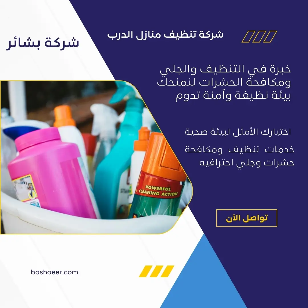 شركة تنظيف منازل الدرب 2 شركة تنظيف منازل بالساعة بالدرب