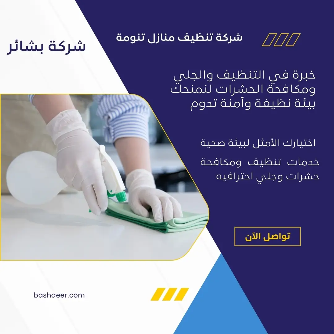 شركة تنظيف منازل تنومة 3 شركة تنظيف منازل بتنومة رخيصة
