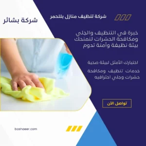شركة تنظيف منازل بللحمر