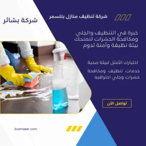 شركة تنظيف منازل بللسمر