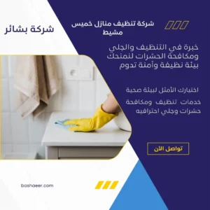 شركة تنظيف منازل خميس مشيط