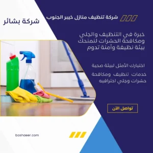 شركة تنظيف منازل خيبر الجنوب