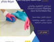 شركة تنظيف منازل رجال اللمع