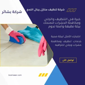 شركة تنظيف منازل رجال اللمع