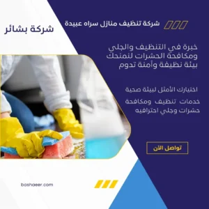 شركة تنظيف منازل سراه عبيدة