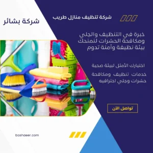 شركة تنظيف منازل طريب