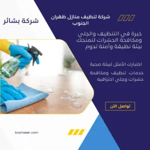 شركة تنظيف منازل ظهران الجنوب