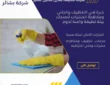 شركة تنظيف منازل محايل عسير