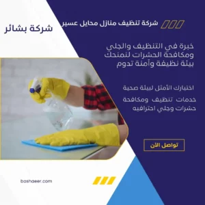 شركة تنظيف منازل محايل عسير