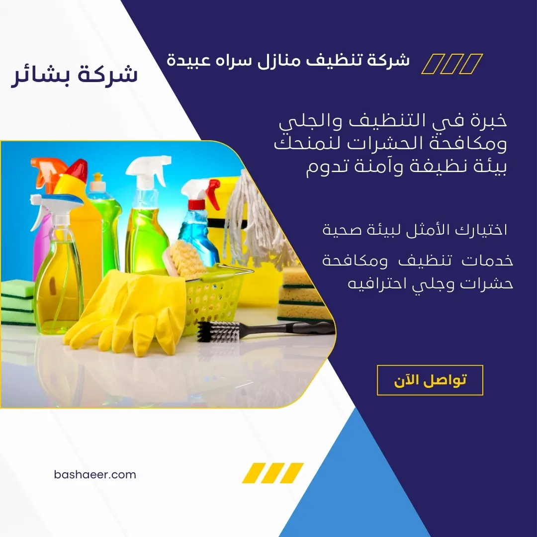 شركة تنظيف منازل سراه عبيدة 2 شركة تنظيف منازل معتمدة بسراه عبيدة