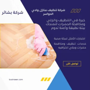 شركة تنظيف منازل وادي الدواسر
