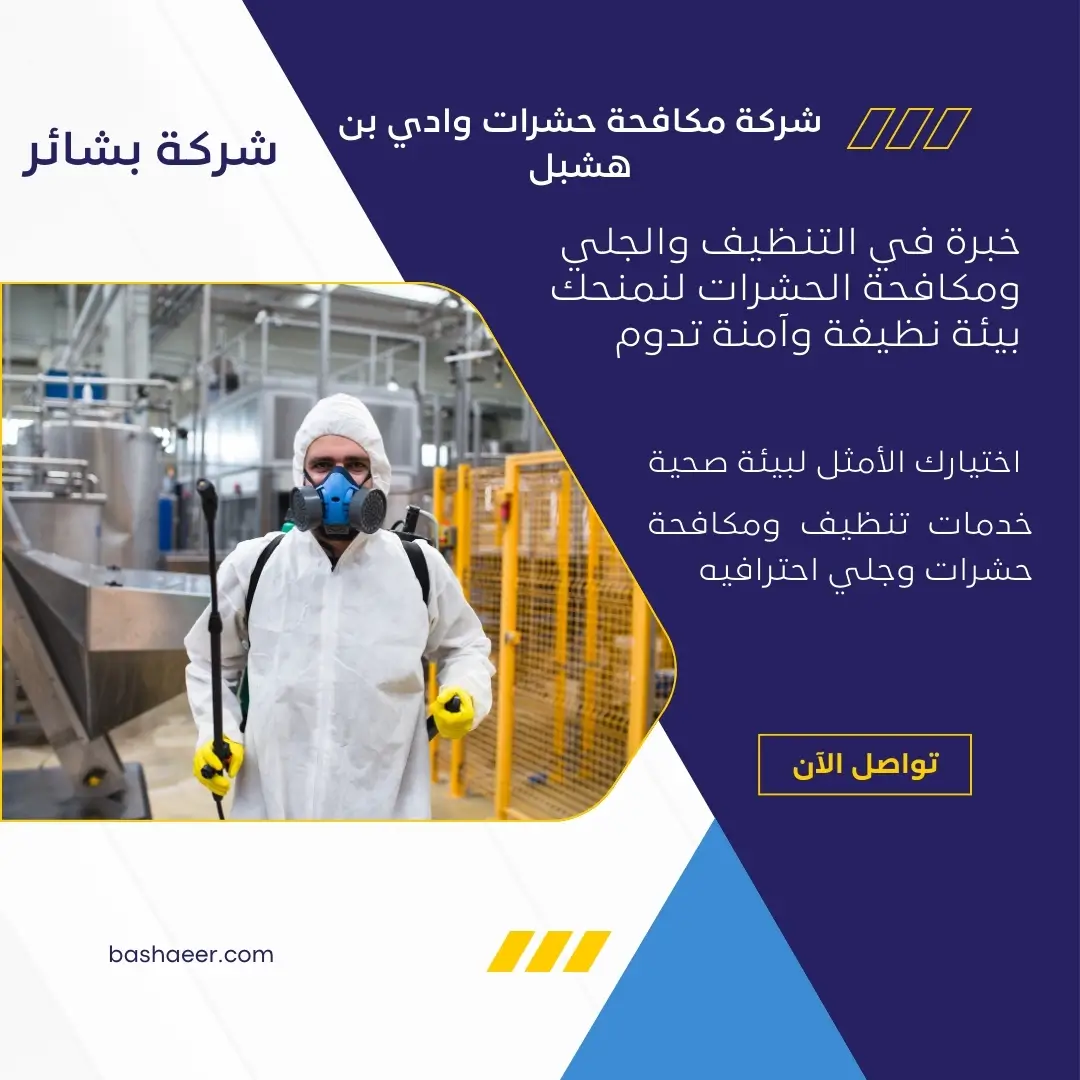 شركة رش حشرات بوادي بن هشبل